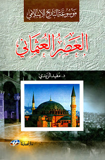 حمل موسوعة التاريخ الإسلامي : العصر العثماني - مفيد الزيدي