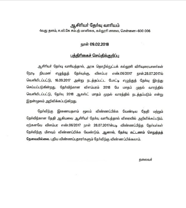  TRB-PRESS RELEASE- 16.09.17 அன்று நடைபெற்ற அரசு தொழில்நுட்ப கல்லூரி விரிவுரையாளர் எழுத்துத்தேர்வு ரத்து.மீண்டும் தேர்வு ஆகஸ்ட் 2018 -ல் நடைபெறும்