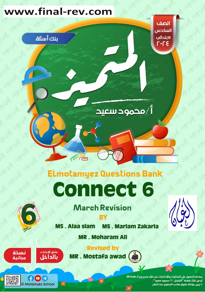 مراجعة المتميز مارس انجليزى connect 6 للصف السادس ترم تانى 2024