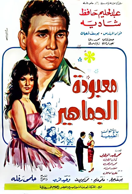 فيلم معبودة الجماهير بطولة شادية وعبد الحليم حافظ