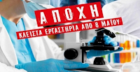 Απεργούν τα μικροβιολογικά εργαστήρια λόγω clawback