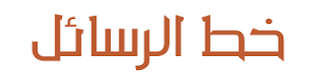 تحميل خط الرسائل العربي