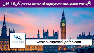 انگلینڈ Employment Visa, Spouse Visa اور Fee Waiver ہوم آفس کا بڑا اعلان