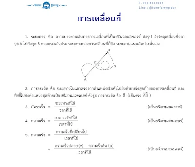 สรุปเรื่องการเคลื่อนที่ วิชาฟิสิกส์ ม.ปลาย พร้อมตัวอย่างโจทย์