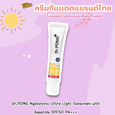 Dr.PONG Hyaluronic Ultra Light Sunscreen with Aquatide SPF50 PA+++