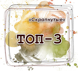 ТОП 3 Скрапнутые