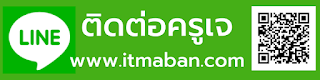 สอนการตลาดออนไลน์, ขายของออนไลน์, วิธีขายของออนไลน์, ร้านค้าออนไลน์, sme, โค้ชสร้างแบรนด์, ที่ปรึกษา, เพจร้านค้า, ไอทีแม่บ้าน, ครูเจ, วิทยากร, ที่ปรึกษา