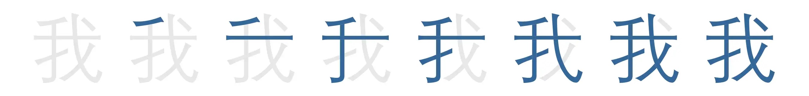 我 | wǒ