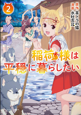 稲荷様は平穏に暮らしたい Inari Sama Ha Heion Ni Kurashitai 第01-02巻