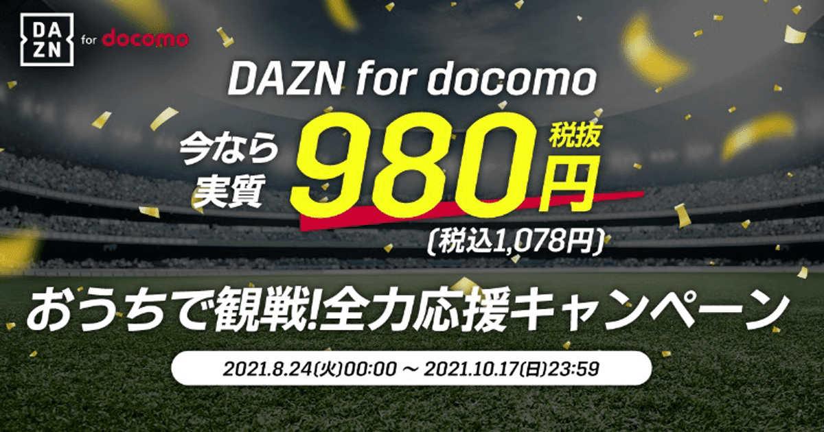 ドコモが Dazn を月額1078円で最大6ヶ月間使えるキャンペーンを8月24日開始 再加入者も対象 Gapsis