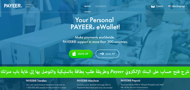 شرح فتح حساب على البنك الإلكتروني Payeer وطريقة طلب بطاقة بلاستيكية والتوصل بها إلى غاية باب منزلك