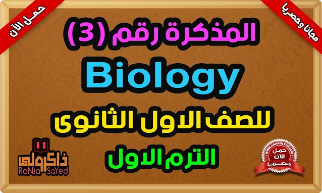 أفضل ملخص Biology اولى ثانوى PDF ترم اول 2024