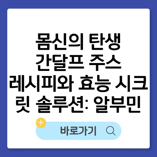 몸신의 탄생 간달프 주스 레시피와 효능ㅣ시크릿 솔루션 알부민 썸네일