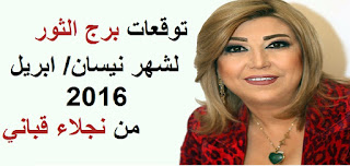 توقعات برج الثور لشهر نيسان/ ابريل 2016 من نجلاء قباني