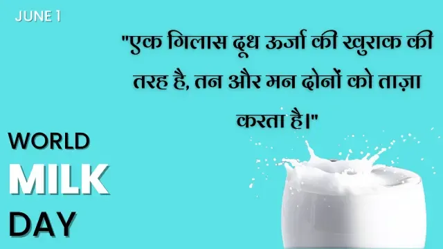 World Milk Day Quotes, milk day quotes in hindi,