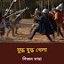 যুদ্ধ যুদ্ধ খেলা / বিজন সাহা 