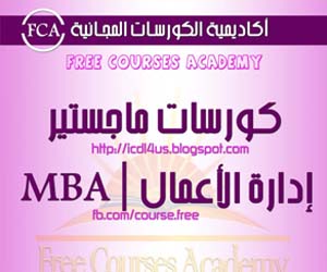 كورس ماجستير ادارة الأعمال Mba Courses Free Courses Academy Fca
