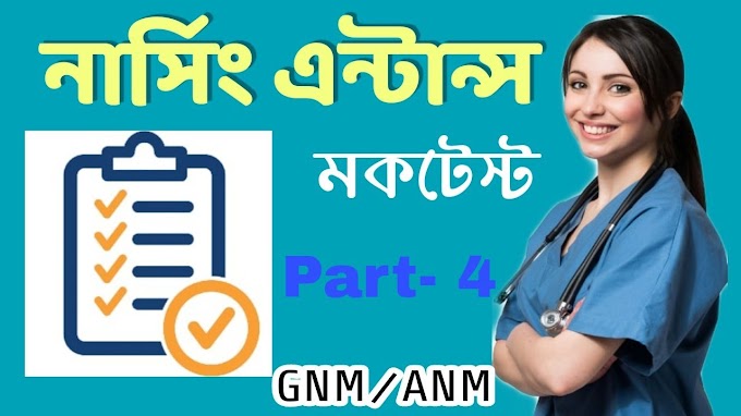 GNM ANM MCQ Mock Test In Bengali