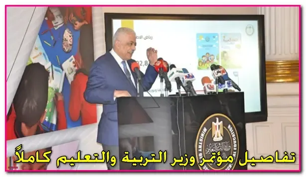 مؤتمر وزير التربية والتعليم اليوم 2019,اخبار وزارة التربية والتعليم اليوم,اخر قرارات وزير التربية والتعليم اليوم,ميعاد مؤتمر وزير التربية والتعليم اليوم,موقع وزارة التربية والتعليم,اخر اخبار وزارة التربية والتعليم الان,اليوم السابع وزير التربية والتعليم عاجل,اخر قرارات وزير التربية والتعليم 2019