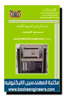 تحميل كتاب تركيب وتوصيل نظام التحكم المبرمج pdf