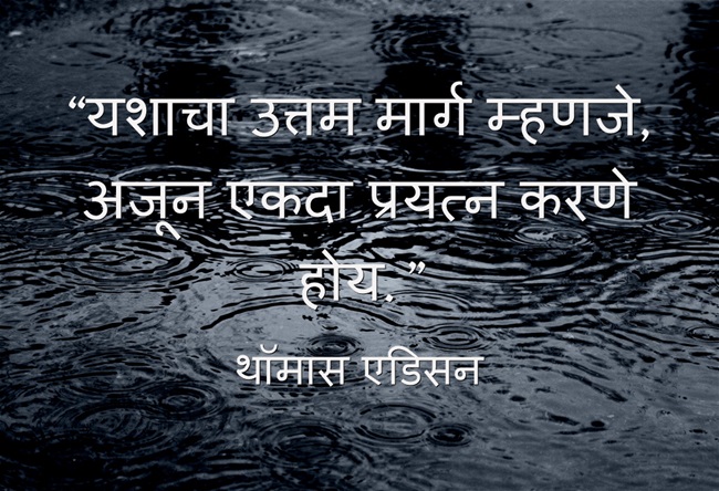 Best Inspirational And Motivational Quotes In Marathi