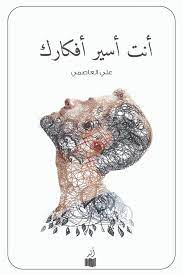 قراءة و تحميل كتاب أنت أسير أفكارك pdf علي العاصمي