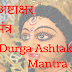 दुर्गा अष्टाक्षर मंत्र | Durga Ashtakshar Mantra | 