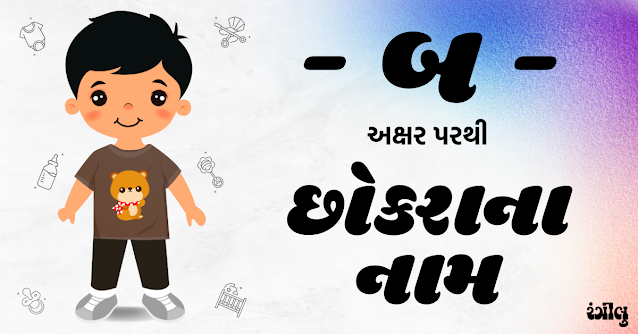 boy names from b, boy names from b in gujarati, b letter boy names, b letter boy names in gujarati, baby boy names from b, baby boy names from b in gujarati, boy names in gujarati, little boy names from b, vrushabh rashi boy names, vrushabh rashi names in gujarati, gujarati boy na naam, chhokra na naam, b parthi boy names, b akshar parthi boy names, બ પરથી છોકરાના નામ, છોકરાના નામ, બ પરથી છોકરાઓના નામ, વૃષભ રાશિ પરથી છોકરાના નામ