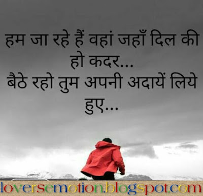 हम जा रहे हैं वहां जहाँ दिल की हो कदर, बैठे रहो तुम अपने अदाएं लिए हुए। Ham Ja Rahe Hain Bahan Jahan Dil Ki Ho Kadar, Baithe Raho Tum Apni Adaen Liye Huye.