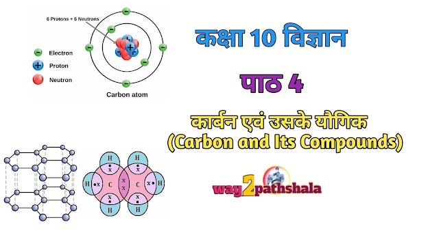 कक्षा 10 विज्ञान,पाठ 4 कार्बन एवं उसके यौगिक PDF इन हिन्दी (Carbon and Its Compounds) way2pathshala 