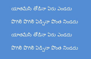 Yathamesi Thodina (యాతమేసి తోడినా) Lyrics in Telugu PDF - Pranam Khareedu