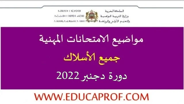 مواضيع الامتحان المهني جميع المواد والأسلاك دورة دجنبر 2022