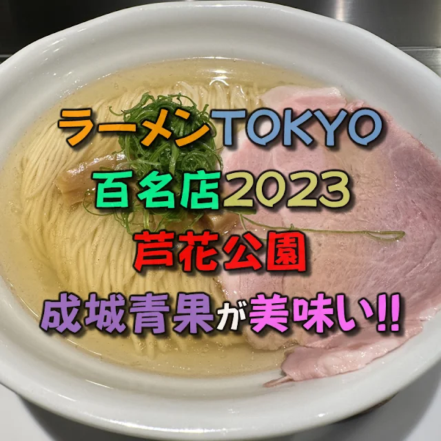 食べログのラーメンTOKYO百名店2023に選出されている芦花公園の「成城青果」で食べてきた！