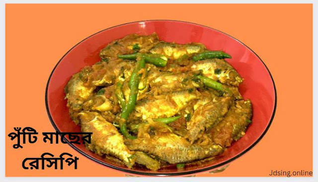 খুব সময়ে ঝটপট রেসিপি - Puti Macher Recipe  in Bengali