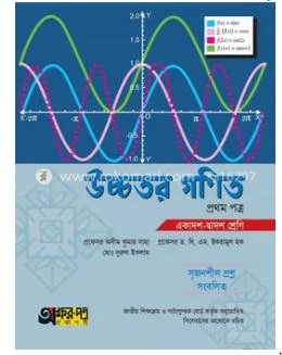 Higher Mathematics First Paper (Class XI-XII) by Dr. Md. Nurul Islam, Professor Dr. B. M Ikramul Haque, Professor Asim Kumar Saha