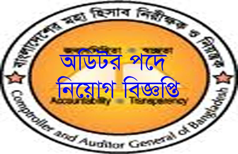 Comptroller and Auditor General Office of Bangladesh Job Circular 2020