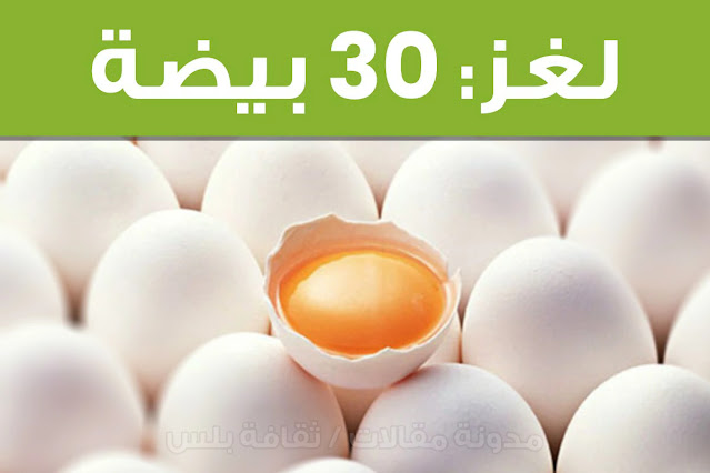 لغز: لدي 30 بيضة, كسرت 10, بعت خمسة, طبخت 10, قليت 10, فكم يتبقى؟