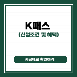 K패스 신청조건 및 혜택