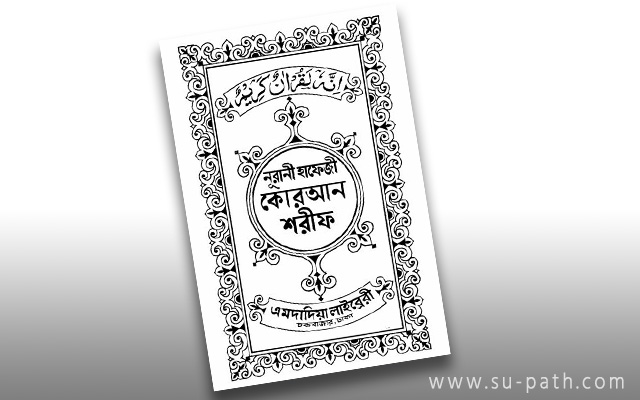 হাফেজী কোরআন শরীফ পিডিএফ ডাউনলোড - hafezi quran sharif 15 lines pdf download