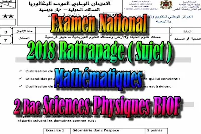 Examen National Mathématiques 2018 Rattrapage, Sciences et Technologies ( Sujet ) PDF , Examen National Mathématiques, examen nationaux, 2 bac inter, Devoir sciences physiques biof, PDF, Mathématiques, Mathématiques BIOF, baccalauréat international maroc, baccalauréat international, BAC, 2 éme Bac, Exercices, Cours, Contrôles Contrôle continu, examen, exercice, filière, 2ème Baccalauréat, cours gratuit, cours gratuit en ligne, cours particuliers, cours à domicile, soutien scolaire à domicile, les cours particuliers, cours de soutien, les cours de soutien, cours online, cour online.