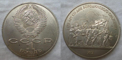 USSR 1 rouble 175 years battle of borodino