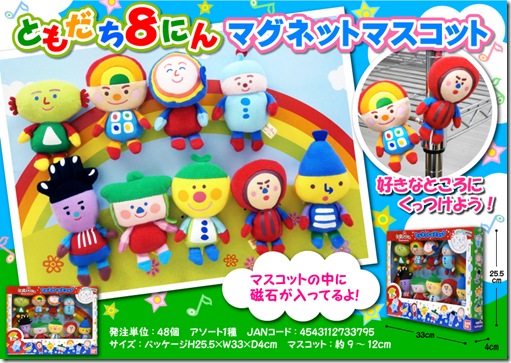 ともだち８人マグネットマスコット