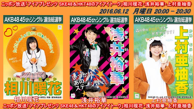 ニッポン放送「アイアプレゼンツ SKE48＆HKT48のアイアイトーク」相川暖花・浅井裕華・上村亜柚香 20160612﻿