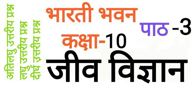 Bharti Bhawan Biology Class-10:Chapter-3:Very Short Type Question
Answer:Short Type Question Answer:Long Answer Type Question Answer:जीव
विज्ञान:कक्षा-10:अध्याय-3:अति लघु उत्तरीय प्रश्न उत्तर:लघु उत्तरीय प्रश्न:दीर्घ
उत्तरीय प्रश्न