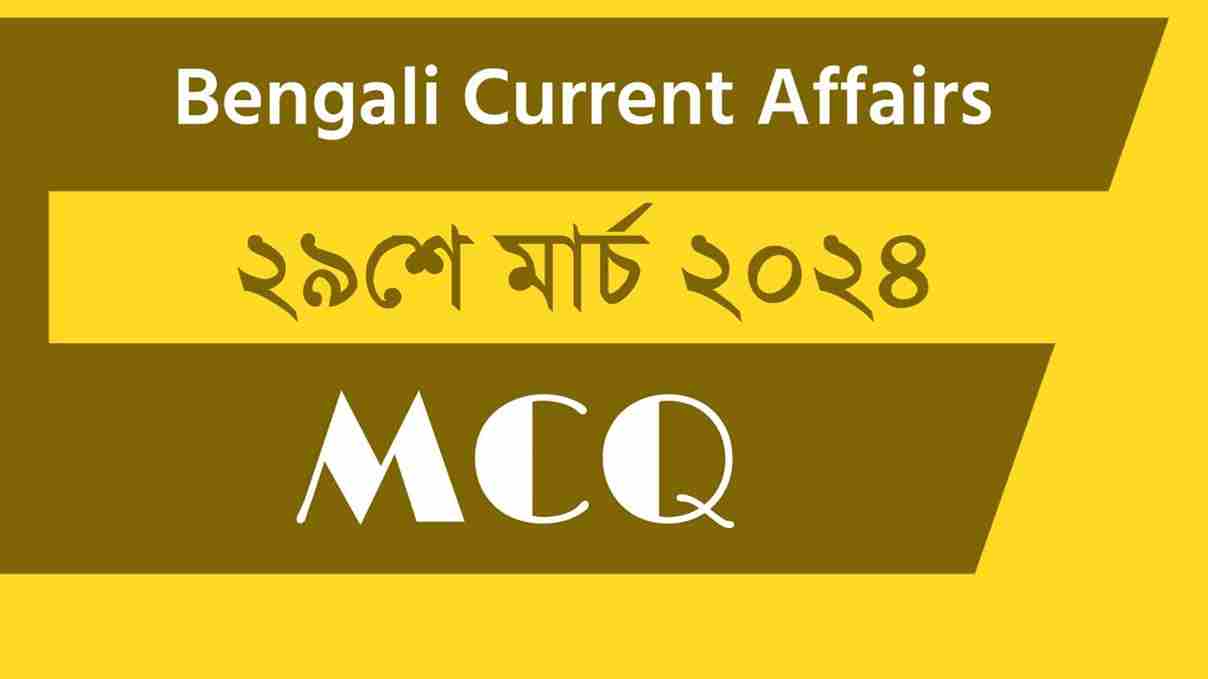 29th March 2024 Current Affairs in Bengali