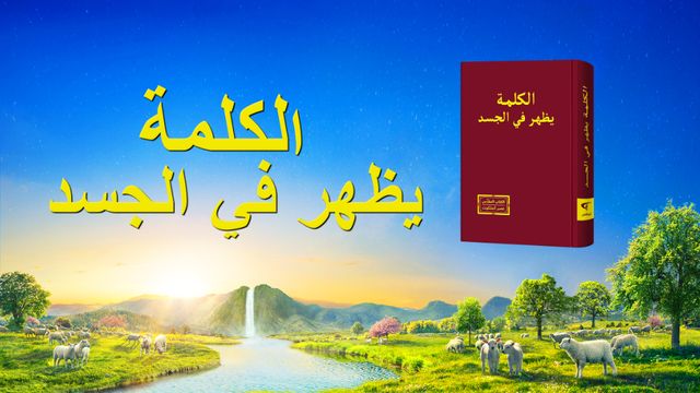 البرق الشرقي | كنيسة الله القدير| بطاقة لكلمات الله