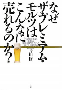 なぜザ・プレミアム・モルツはこんなに売れるのか?