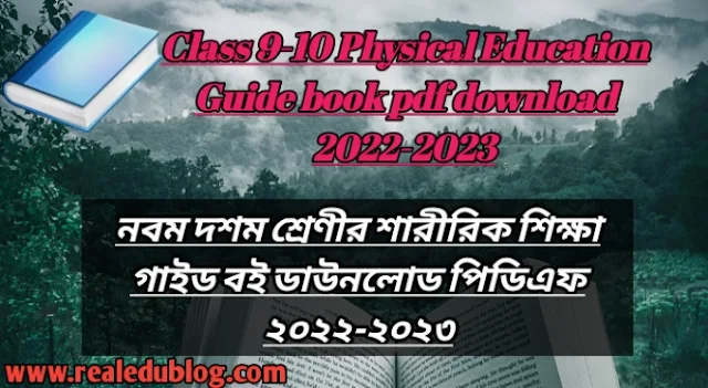 Tag: নবম-দশম শ্রেণির শারীরিক শিক্ষা গাইড pdf, শারীরিক শিক্ষা গাইড নবম-দশম শ্রেণী, ৯ম-১০ম শ্রেণির শারীরিক শিক্ষা গাইড, নবম-দশম শ্রেণীর শারীরিক শিক্ষা গাইড বই ডাউনলোড ২০২২-২০২৩ pdf, নবম-দশম শ্রেণীর শারীরিক শিক্ষা গাইড pdf, ৯ম-১০ম শ্রেণীর শারীরিক শিক্ষা সমাধান, নবম-দশম শ্রেণীর শারীরিক শিক্ষা গাইড ২০২২-২০২৩, নবম-দশম শ্রেণীর শারীরিক শিক্ষা সৃজনশীল সমাধান pdf, শারীরিক শিক্ষা গাইড নবম-দশম শ্রেণী, class 9-10 Physical Education guide pdf 2022-2023, Physical Education guide for class 9-10 pdf, class 9-10 Physical Education solution pdf, class 9-10 Physical Education book solution Bangladesh pdf, Physical Education solution pdf class 9-10,