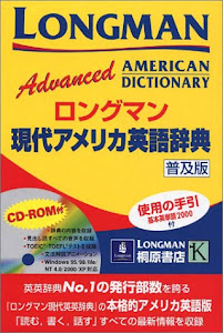 ロングマン現代アメリカ英語辞典―普及版 (CD-ROM付き)