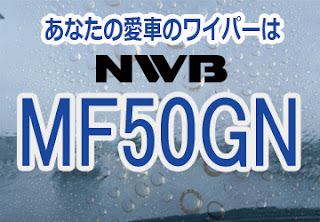 NWB MF50GN ワイパー